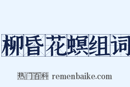 柳昏花螟组词是什么意思的图片